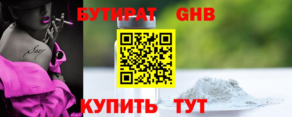 Бутират бутандиол Старая Купавна